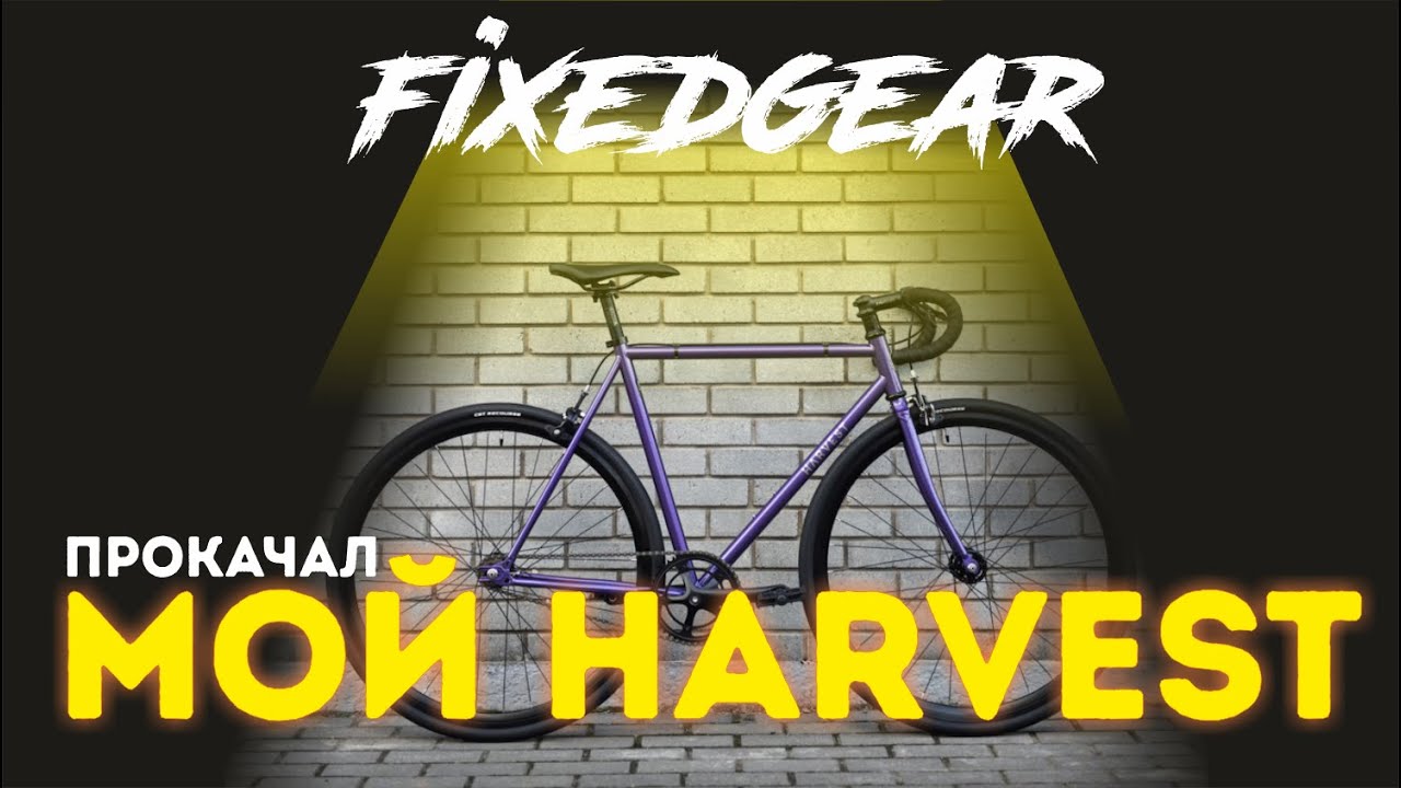 Дневник Fixed Gear - Прокачал свой фикс Harvest.