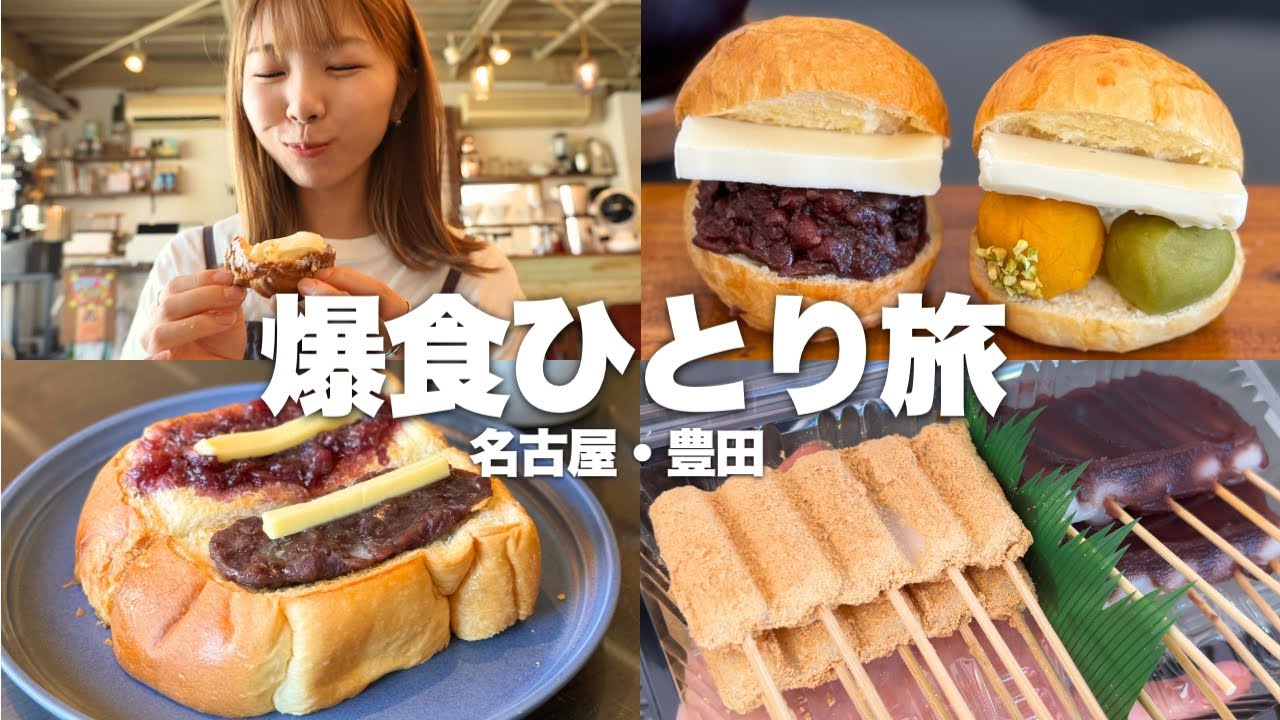 始発で行って炭水化物を食べまくる爆食ひとり旅。サッカー観戦もしてお腹も心も満たされた1日【名古屋】