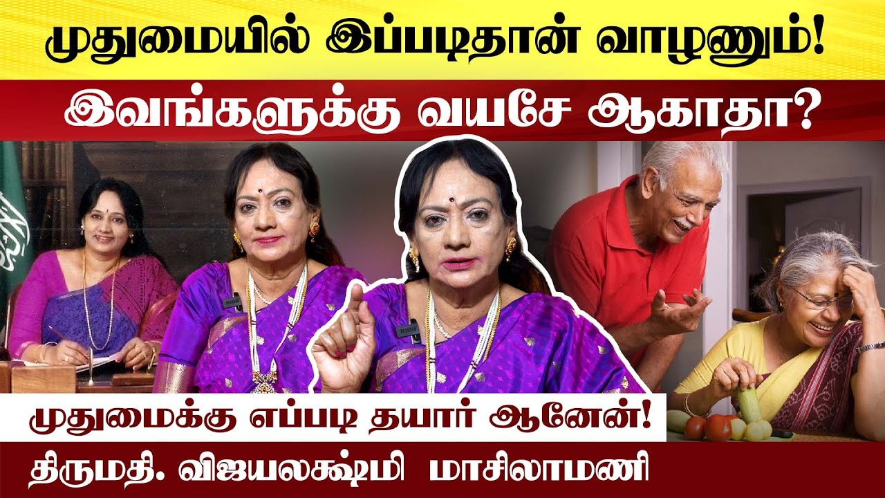 முதுமையில் தான் சுதந்திரம் இருக்கு! | Mrs. Vijayalakshmi Masilamani | Poongaatru