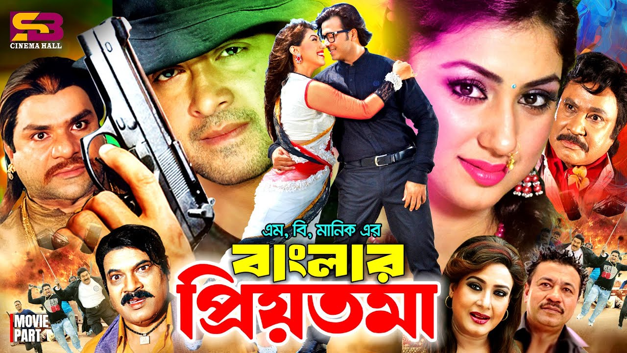Banglar Priyotoma (বাংলার প্রিয়তমা) Bangla Movie | Shakib Khan | Apu Biswas | Misa Sawdagar