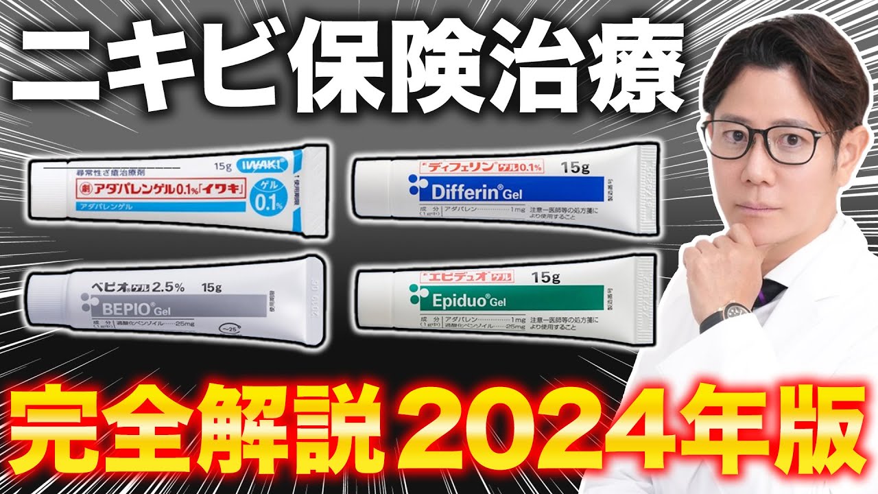 ニキビ治療薬の正しい使い分けを現役皮膚科医が徹底解説【2024】