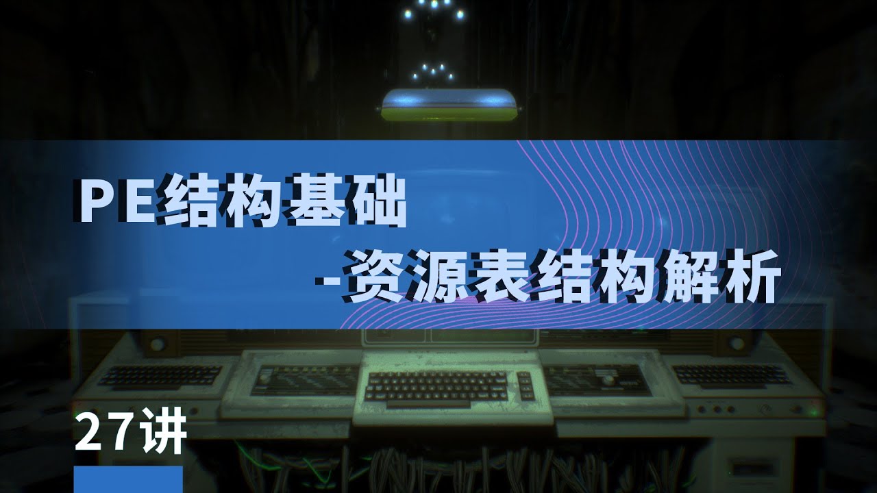 漏洞银行&极安御信丨Windows系统编程-PE结构基础-资源表结构解析-Windows安全开发与逆向丨27讲