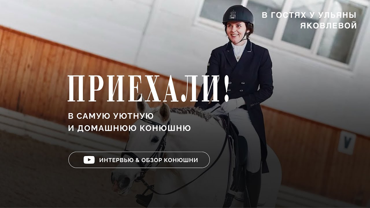 Приехали! В семейную конюшню Ульяны Яковлевой