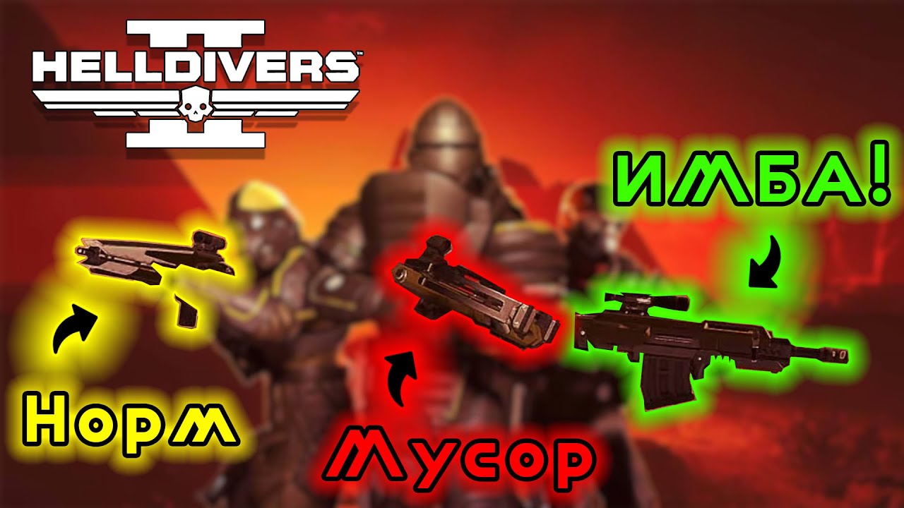 Helldivers 2 Все ОРУЖИЕ нового варбонда 
