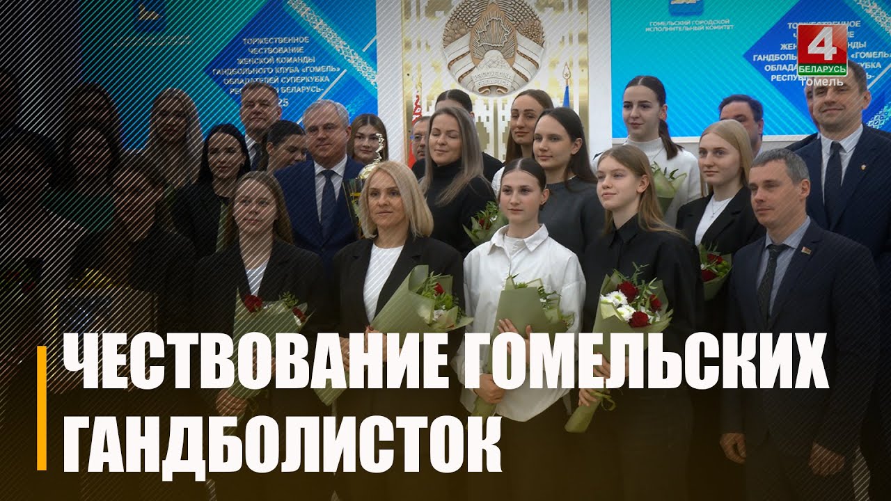 Обладательниц Суперкубка Беларуси по гандболу чествовали в Гомеле