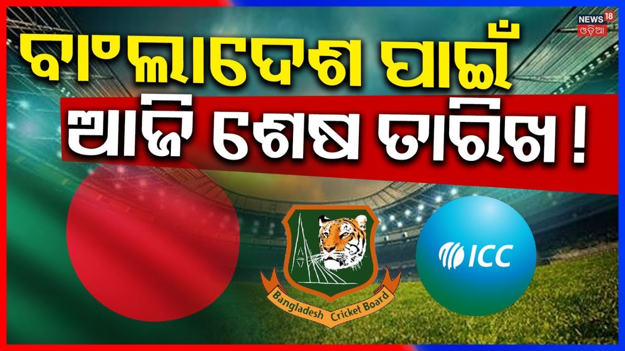 ବାଂଲାଦେଶ ପାଇଁ ଆଜି ଶେଷ ତାରିଖ ! ICC vs Bangladesh | Big Controversy Ahead of T20 World Cup |N18G
