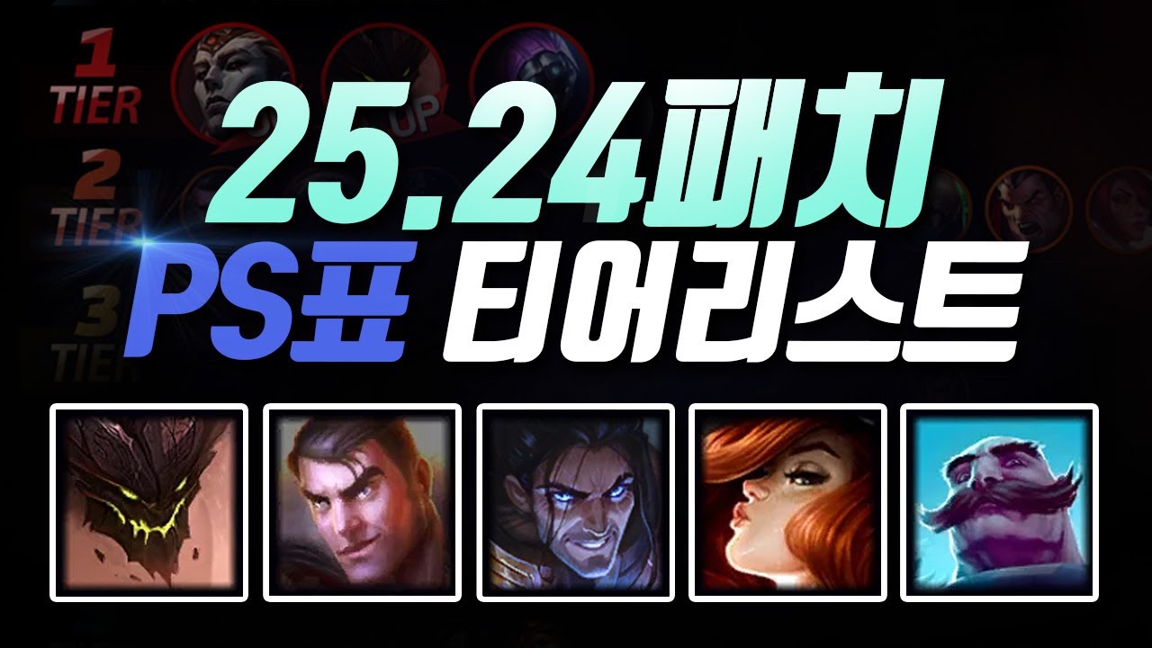 25.24패치 PS티어리스트