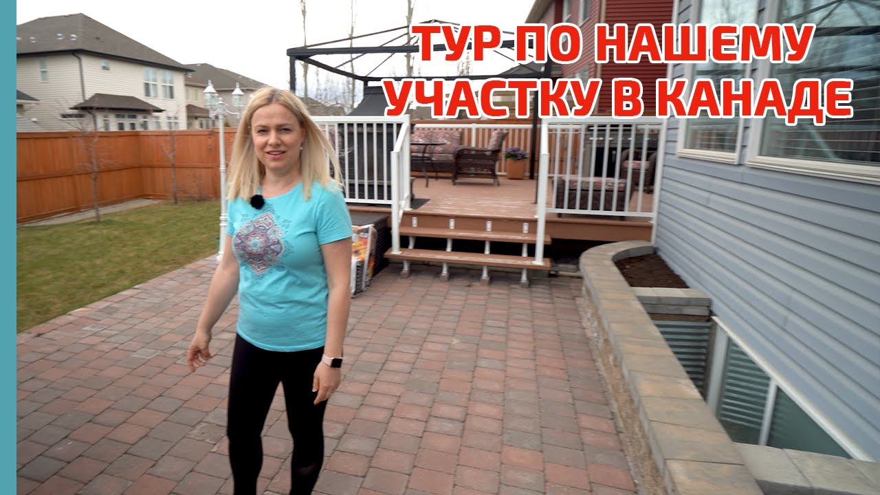 Тур по нашему участку возле дома в Канаде, город Калгари