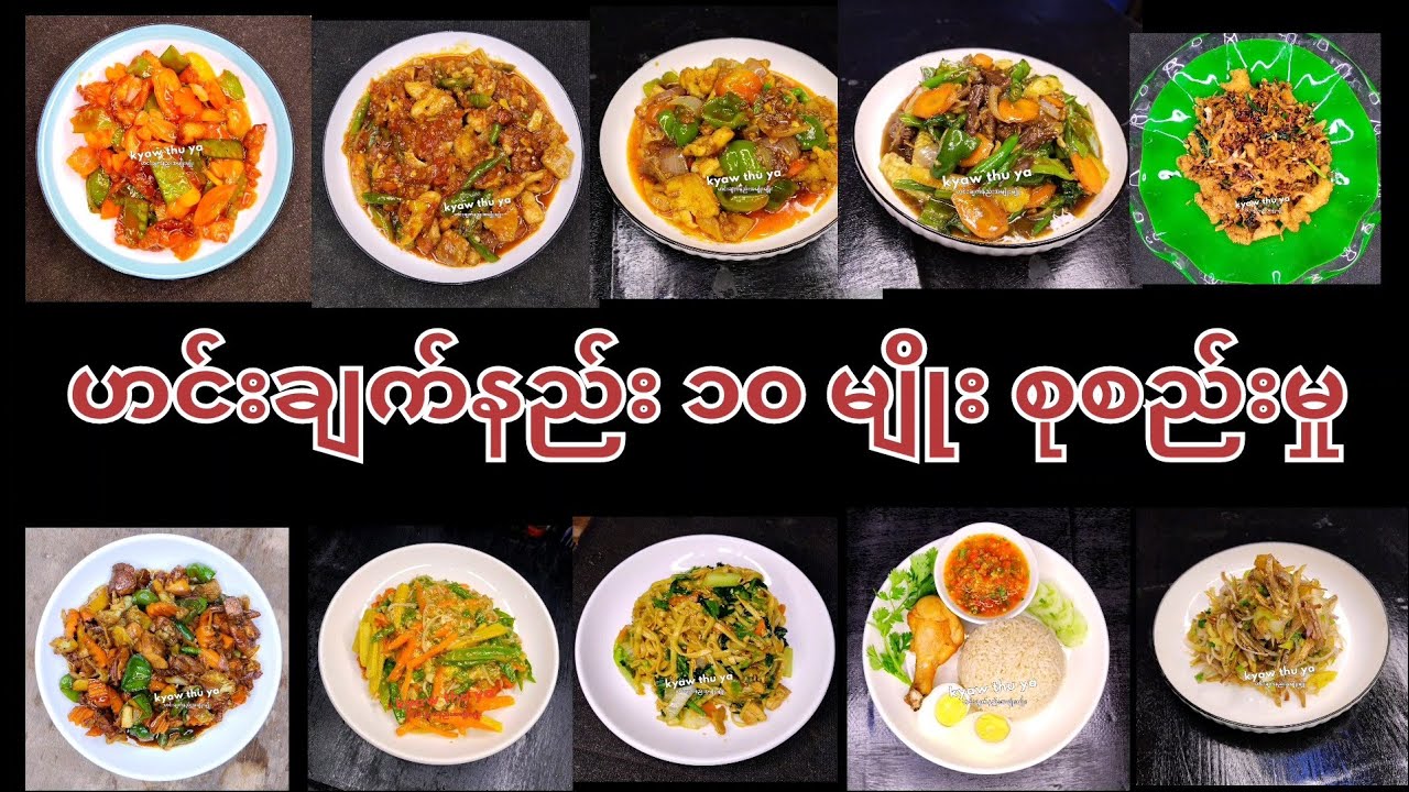 စားသောက်ဆိုင်ဟင်းချက်နည်း ၁၀ မျိုး