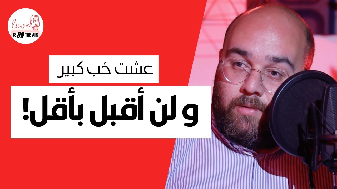 شريف الزعبي عن تجربة طلاقه وماذا قالت له كروت الحب والحظ!😏 | LOVE IS ON THE AIR PODCAST EP 9