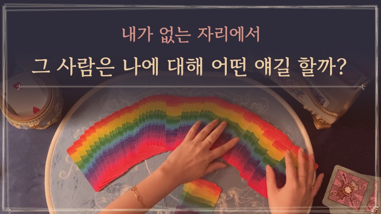 [타로] 그 사람, 나를 이렇게 말하고 다닌다고?