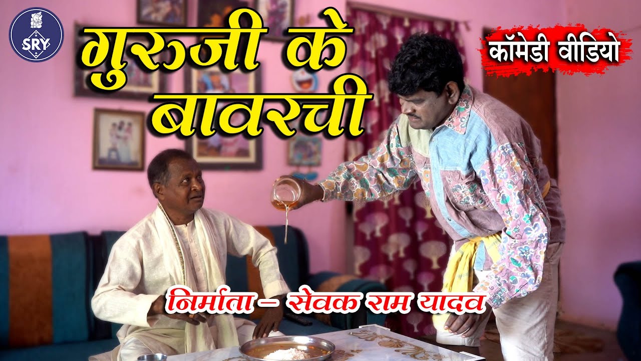 Guruji Ke Bavarchi I गुरुजी के बावरची I Sewak Ram Yadav I Suraaj Thakur I CG Comedy Natak