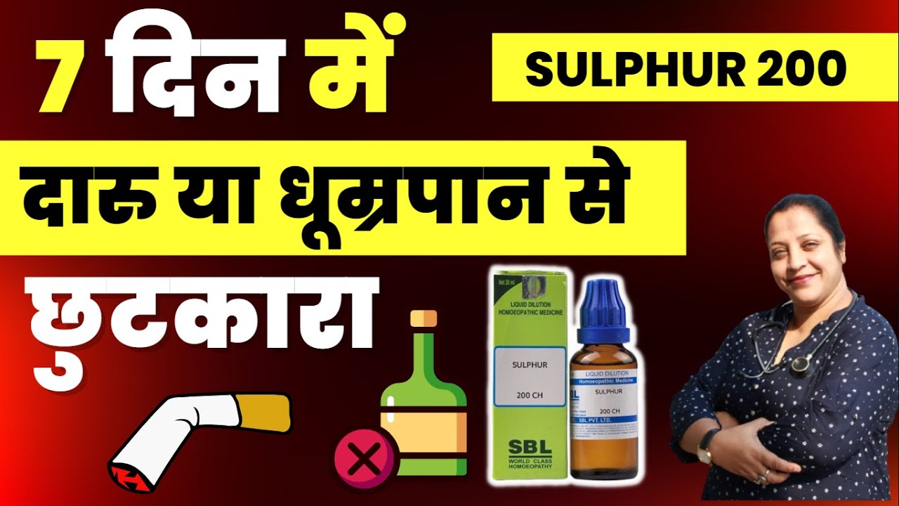 शराब की लत से छुटकारा | नशा छुड़ाने की सबसे आसान तरीका | Sulphur 200 | Alcohol addiction
