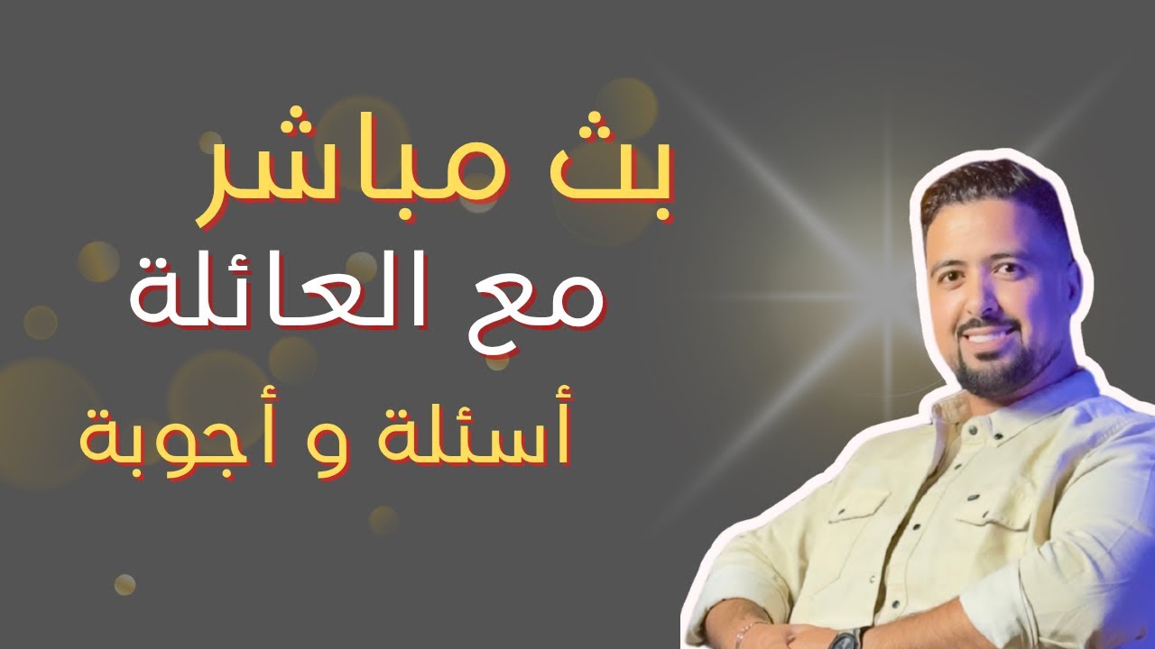 دردشة ليلية مع أبطال و بطلات عائلة ناقص كيلو ناقص مشكيل