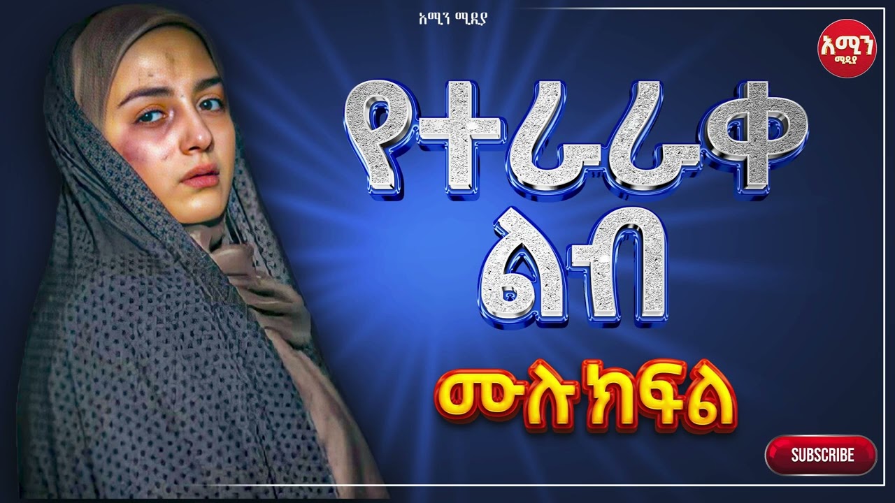 የተራራቀ ልብ |ሙሉ ክፍል|| የተራራቀ ልብ