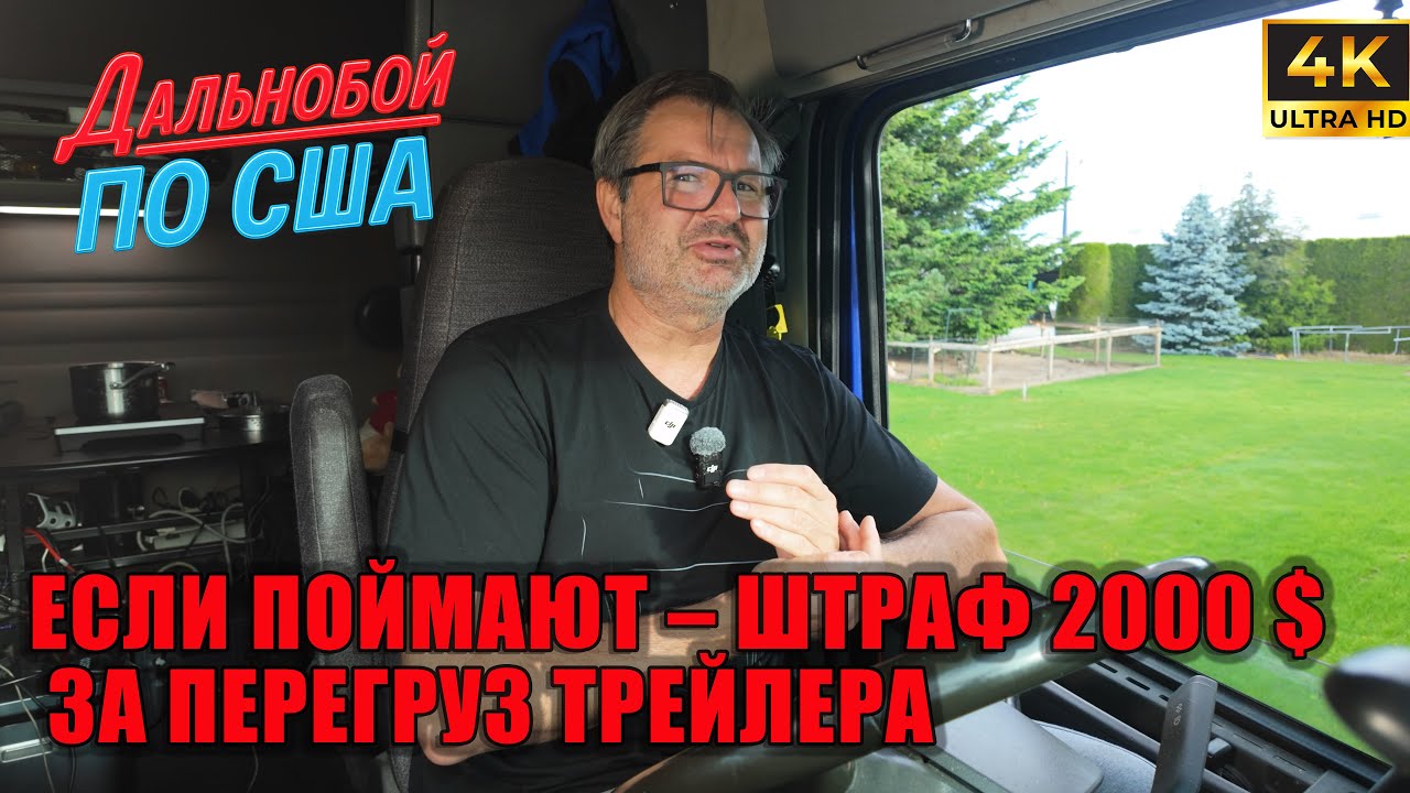 Рейс через всю Америку: перегруз и риск штрафа $2000 на каждом весовом контроле!