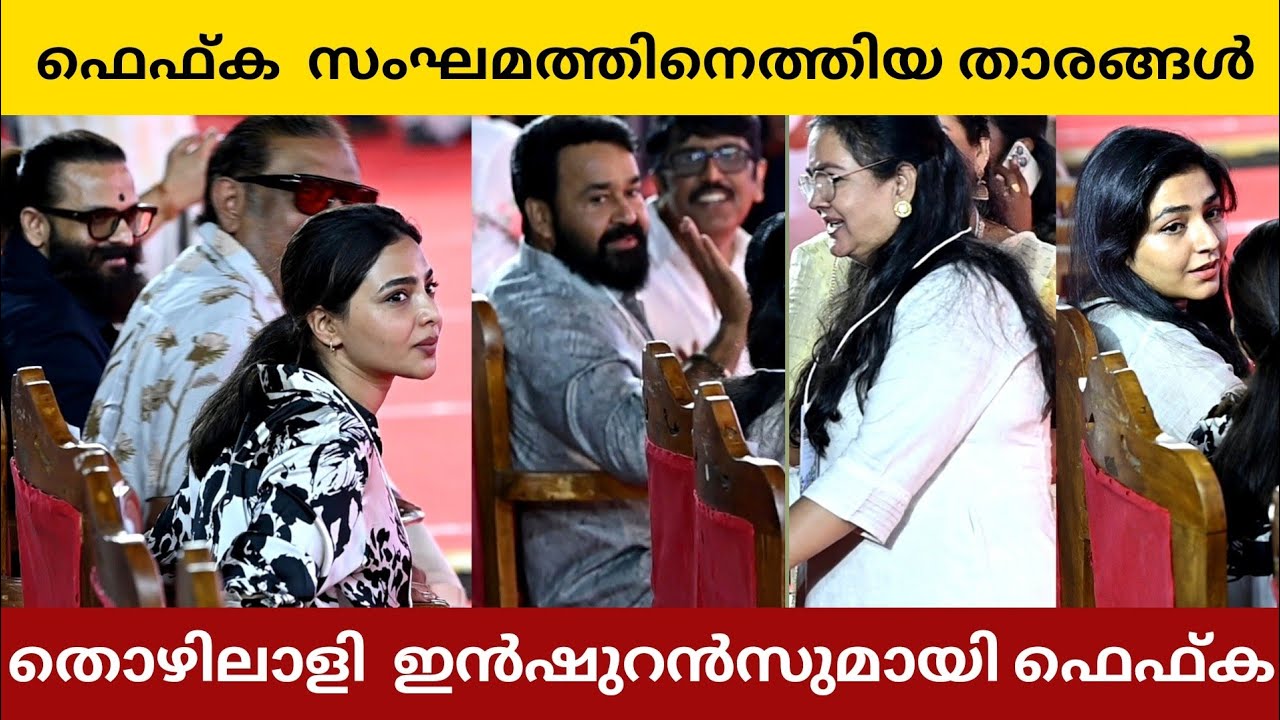 Fefka Union Employees Meet | B Unnikrishnan | Sibi Malayil | Mohanlal | Urvashi | Tovino | Jayasurya