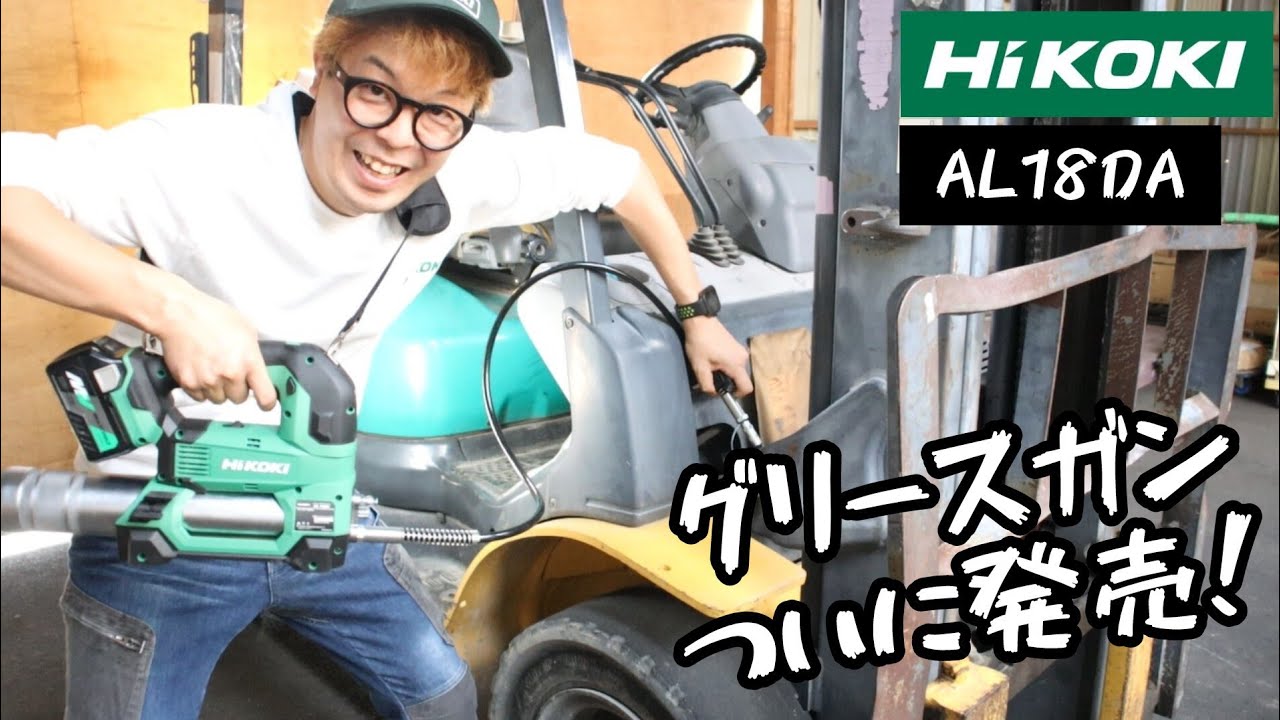 「HiKOKI」2024.7　ハイコーキ初！コードレスグリースガン発売！　AL18DA