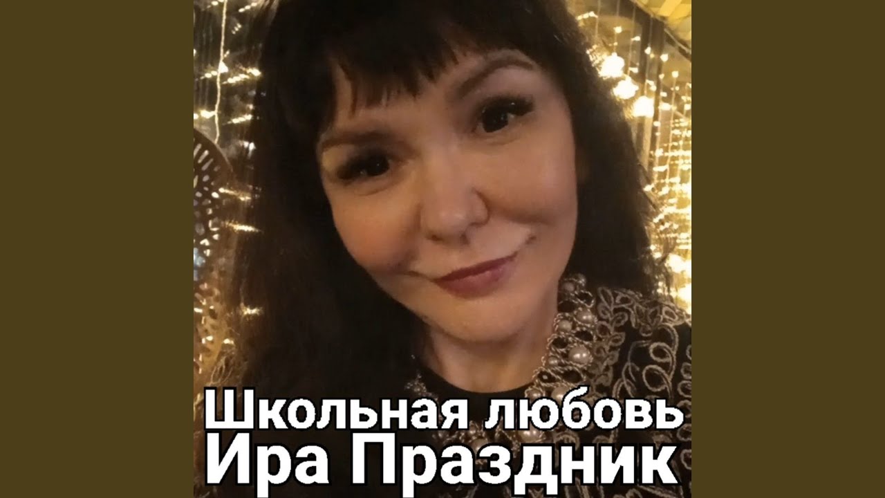 Школьная любовь