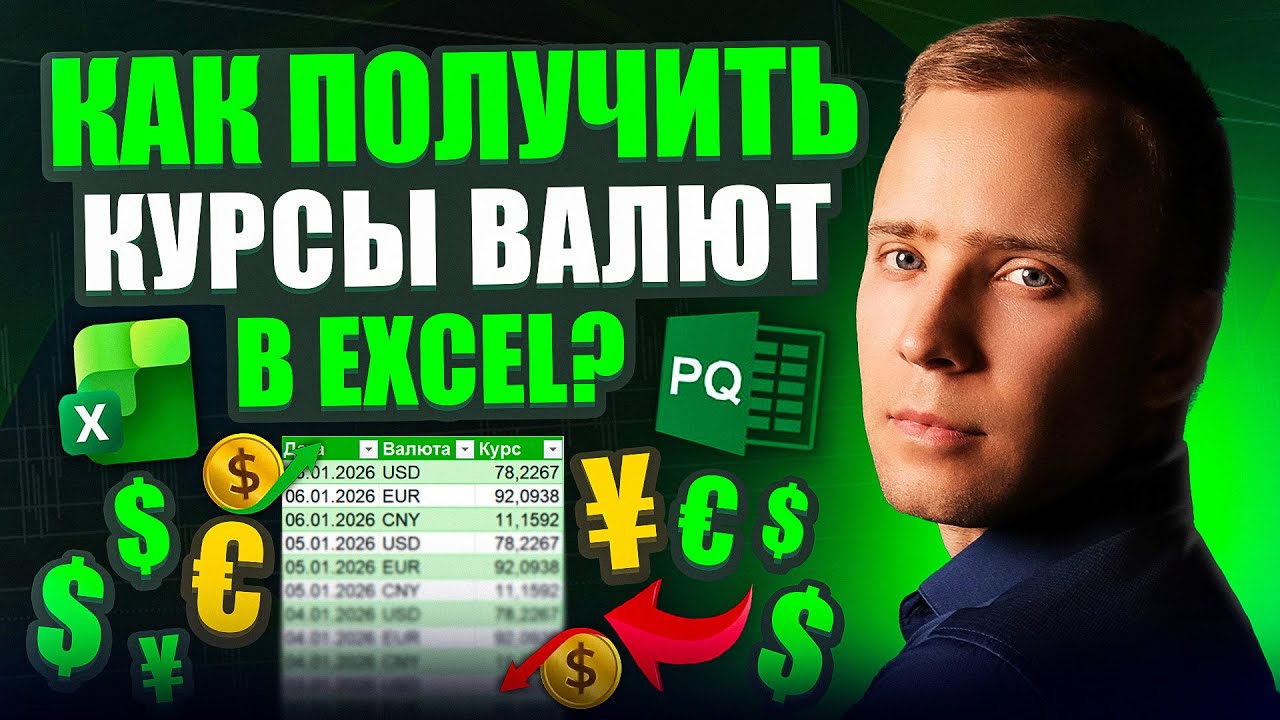 Курсы валют ЦБ РФ в Excel