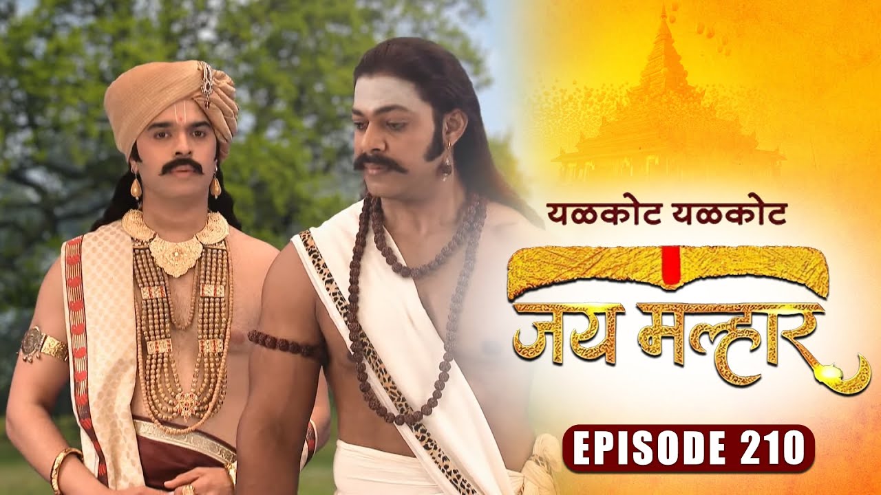 प्रधानजींनी दिला खंडेरायांना बानू चा संदेश | जय मल्हार | Full Episode 210 | Zee5 Marathi Classics