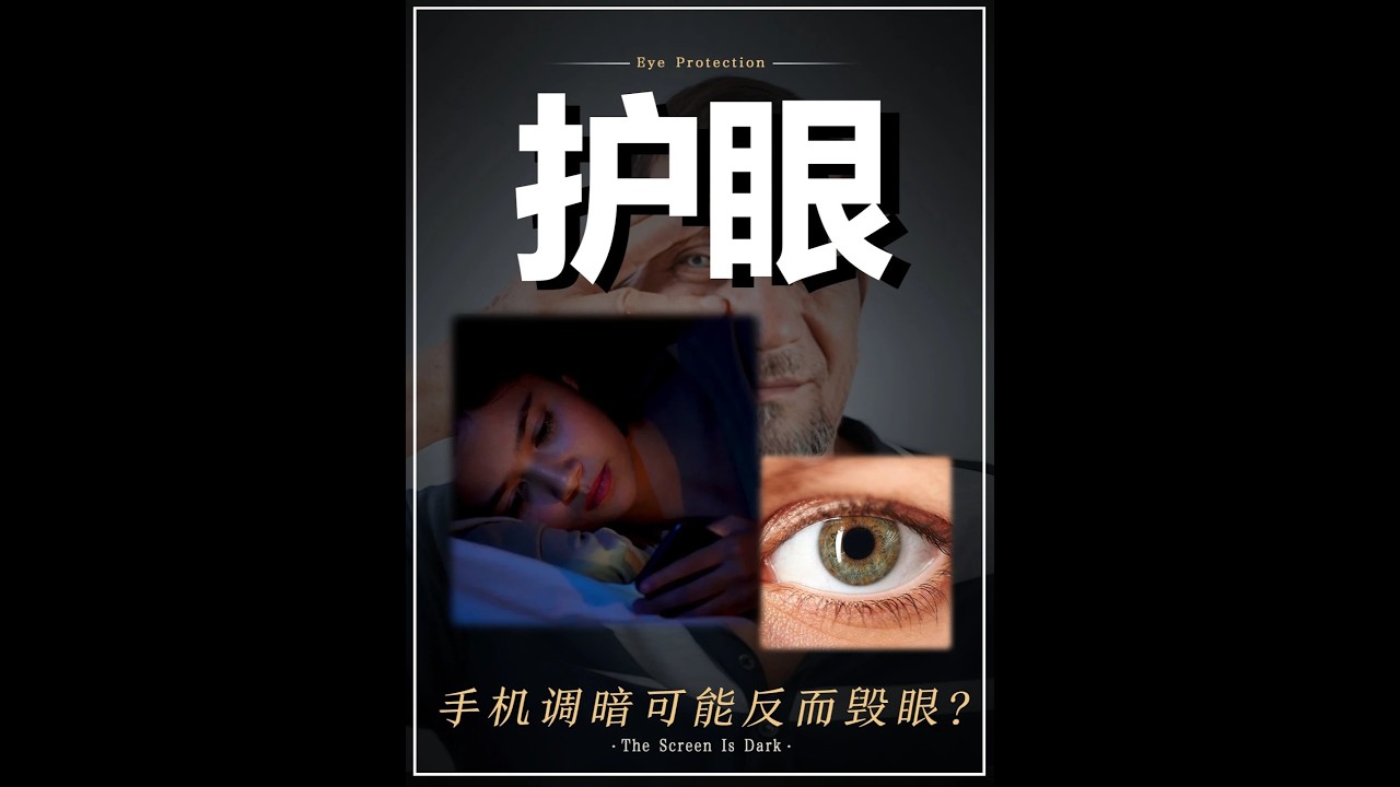 关灯后手机屏幕调到最暗？你以为是在护眼，其实眼睛在遭受暴击#护眼#手机#深夜
