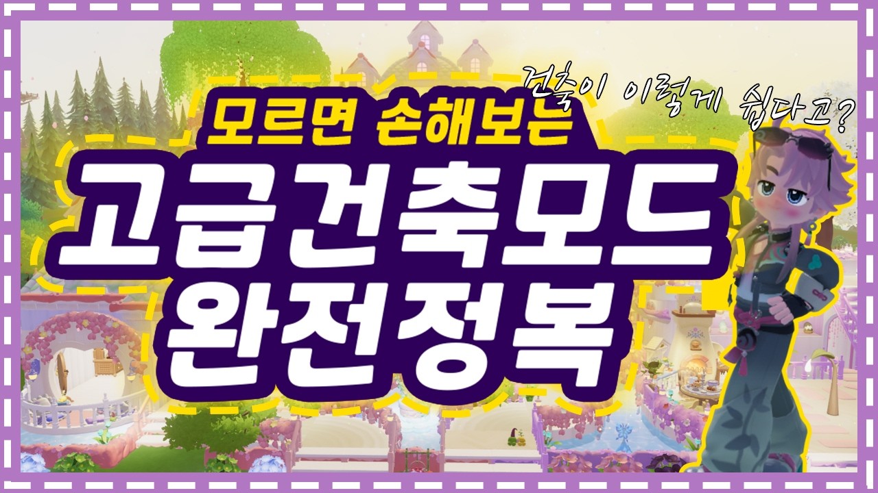 두근두근타운 고급건설 모드 완전정복🔥 | 모든 기능을 다 알려줌 ! [ENG/JP SUB]