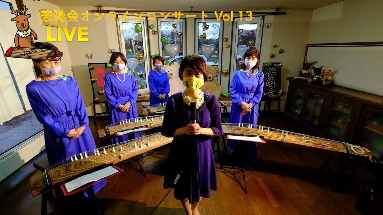 【和楽器ライブ配信13】芳游会オンラインコンサートVol.13
