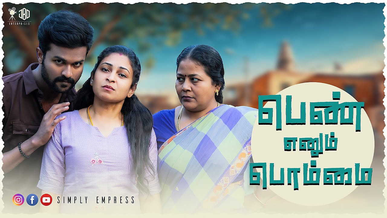 பெண் எனும் பொம்மை | Simply Empress