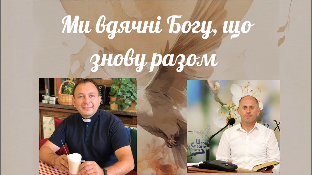 Ми вдячні Богу, що знову разом…