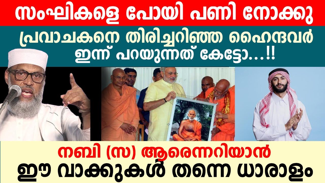 പ്രവാചകൻ ആരെണെന്ന് അറിയാൻ ഹിന്ദുക്കൾ എഴുതിയ കവിതകൾ തന്നെ ധാരാളം..!!  Aliyar Qasimi Speech