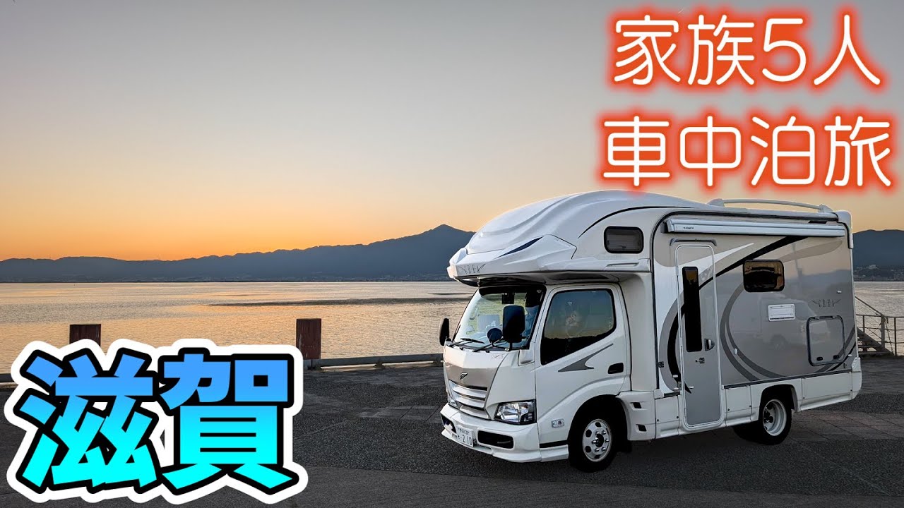 【滋賀車中泊旅】快晴の絶景びわ湖バレイと家族で楽しく学ぶ琵琶湖の歴史｜楽しみにしていた近江牛のお店でまさかの事態・・・｜賑やか家族5人で3泊4日滋賀車中泊の旅！#2＜キャンピングカーで全国制覇！＞