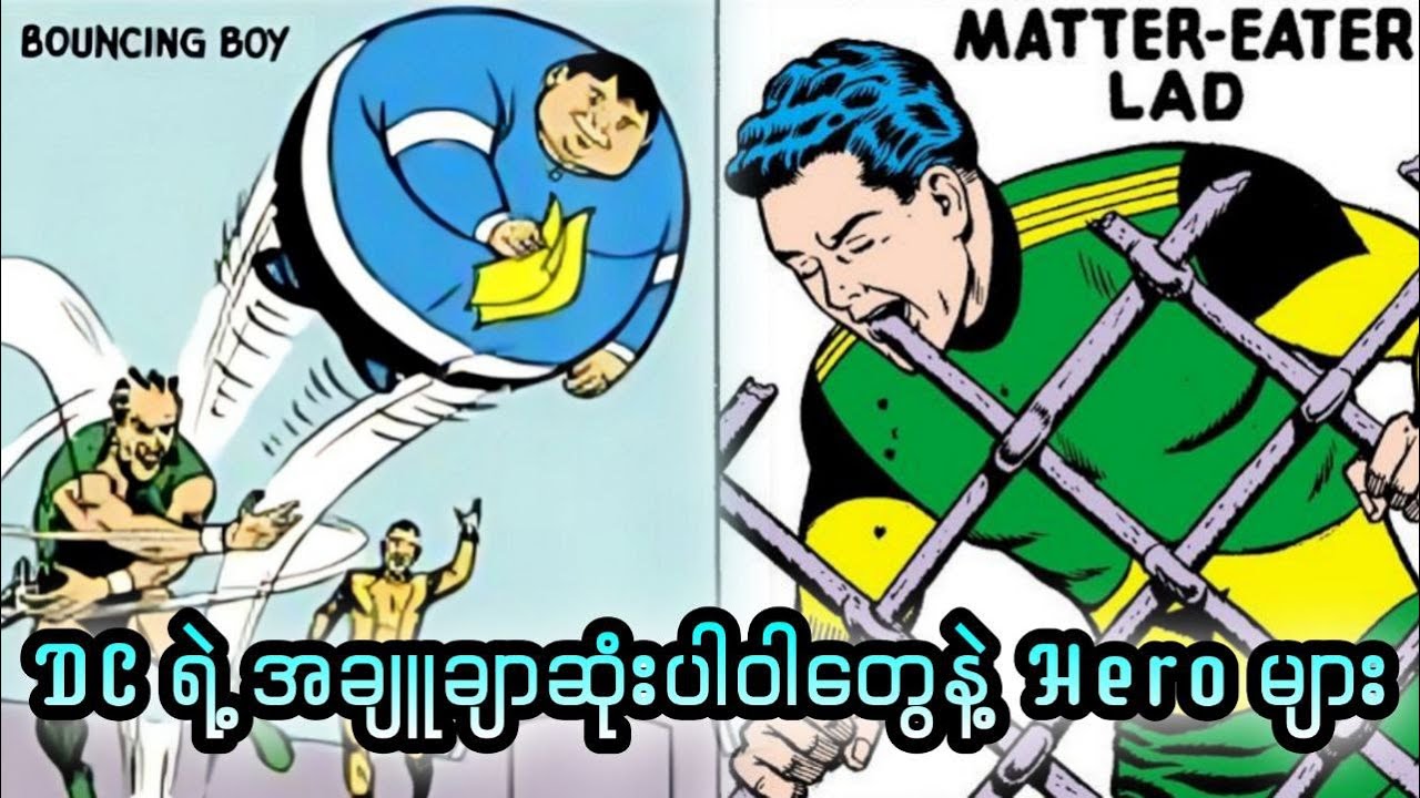 DC ရဲ့ အချူချာဆုံးပါဝါတွေနဲ့ Hero များ