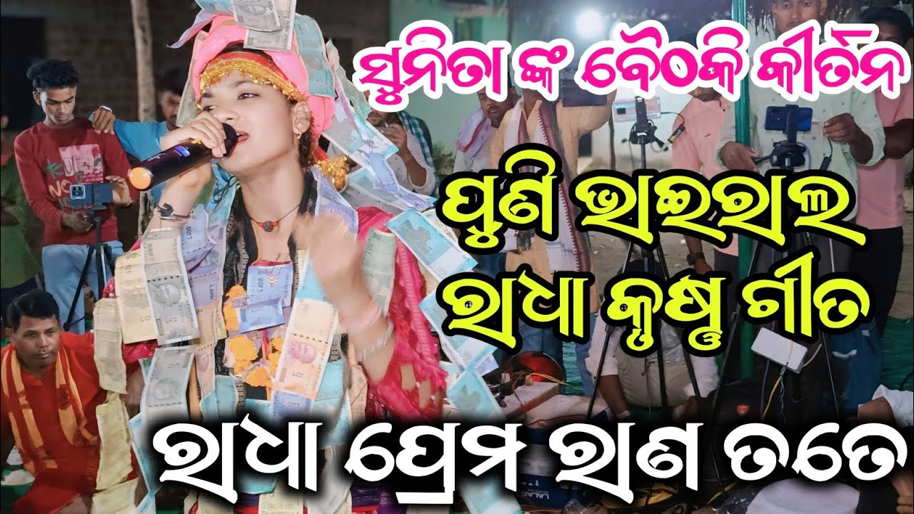 Sunita Sahu kirtan | Radha Prema Rana Tate | Viral Radha Krushna Bhajan | Ladies kirtan Chandanbhati