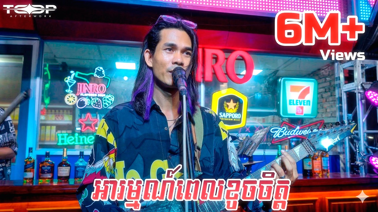 អារម្មណ៍ពេលខូចចិត្ត [Live Band Cover] - Panha