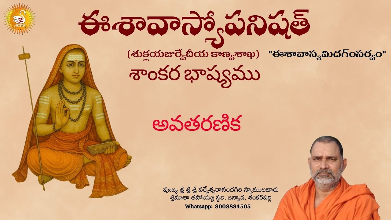 ఈశావాస్యోపనిషత్ (అవతరణిక)