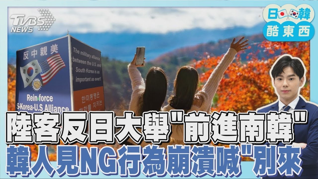 陸客反日大舉「前進南韓」  韓人見NG行為崩潰喊「別來」｜日韓酷東西PODCAST