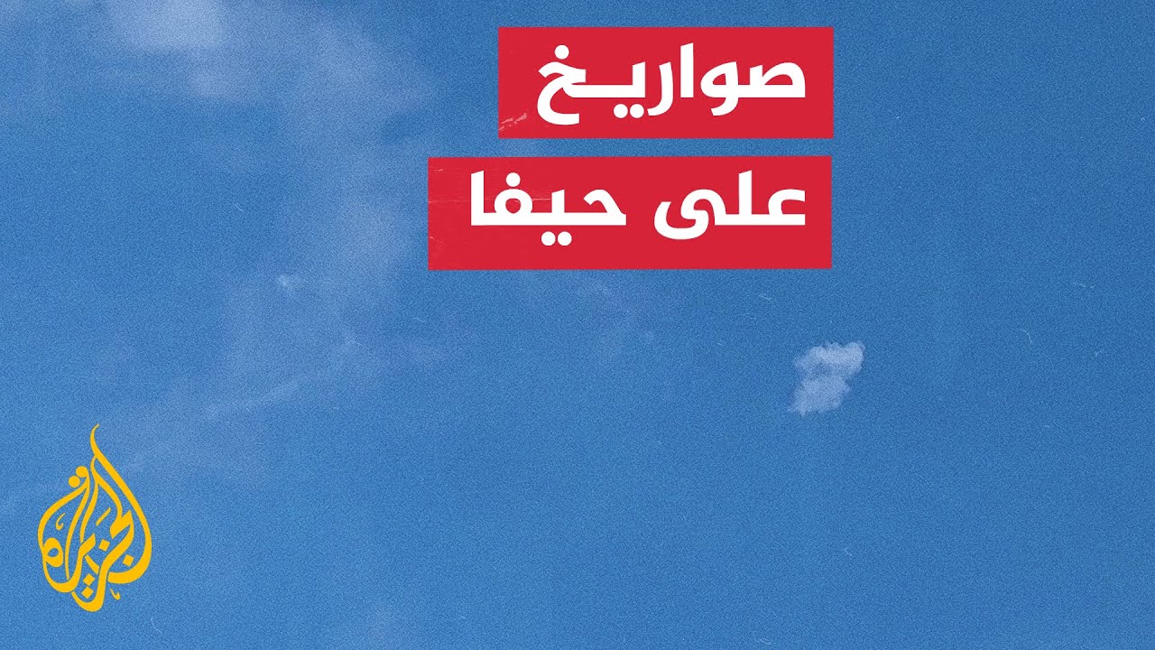 الجيش الإسرائيلي يرصد صاروخين في منطقة حيفا