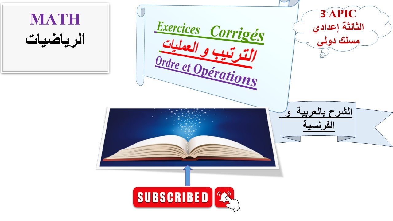تمارين في الترتيب و المقارنة  لتلاميد السنة التالثة إعدادي  استعدادا للموحد المحلي