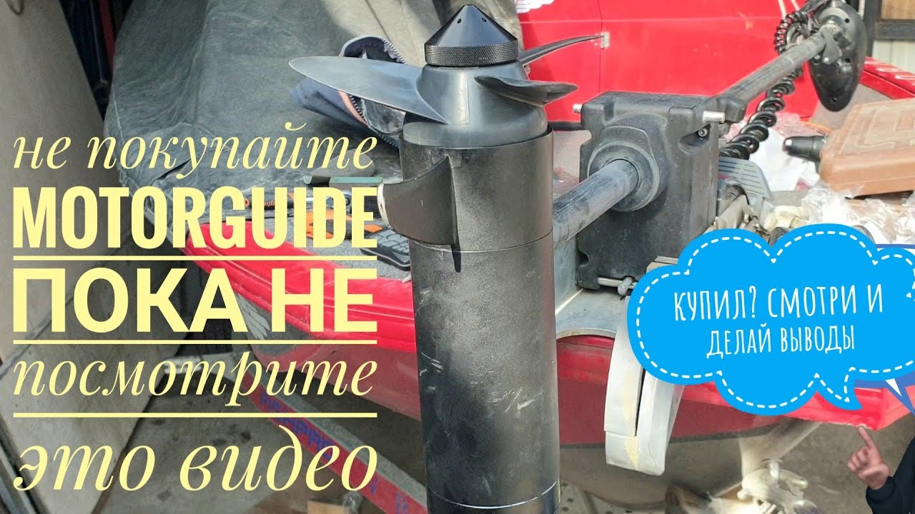 Motorguide Xi5 недостатки и поломки,  полный треш. не сделал вовремя то и...