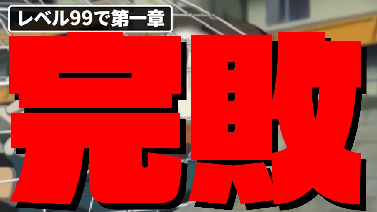 レベル99でストーリー攻略 第一章編集版【イナズマイレブン2脅威の侵略者ファイア】
