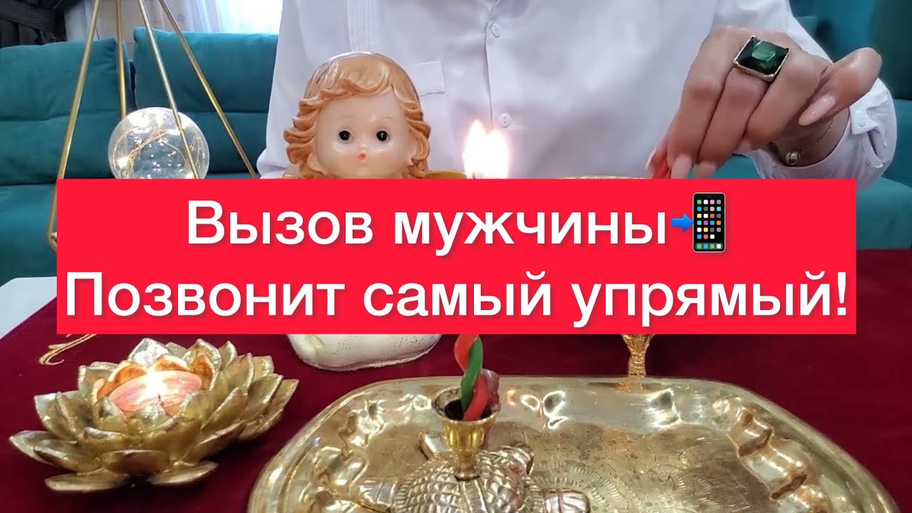 Вызов мужчины📲Позвонит даже самый упрямый!📲После просмотра вам вернут долг!