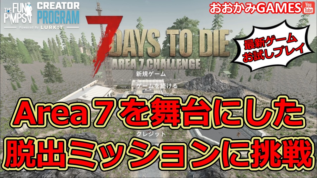 【Area７Challenge/7DAYS TO DIE】エリア７脱出ミッション！送信機をクラフトして装備品の空輸を要請！届いた装備を装着して脱出するのです！！