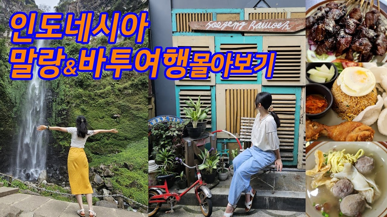 🇲🇨꼭 가봐야하는 인도네시아 말랑&바투 여행 몰아보기✨️