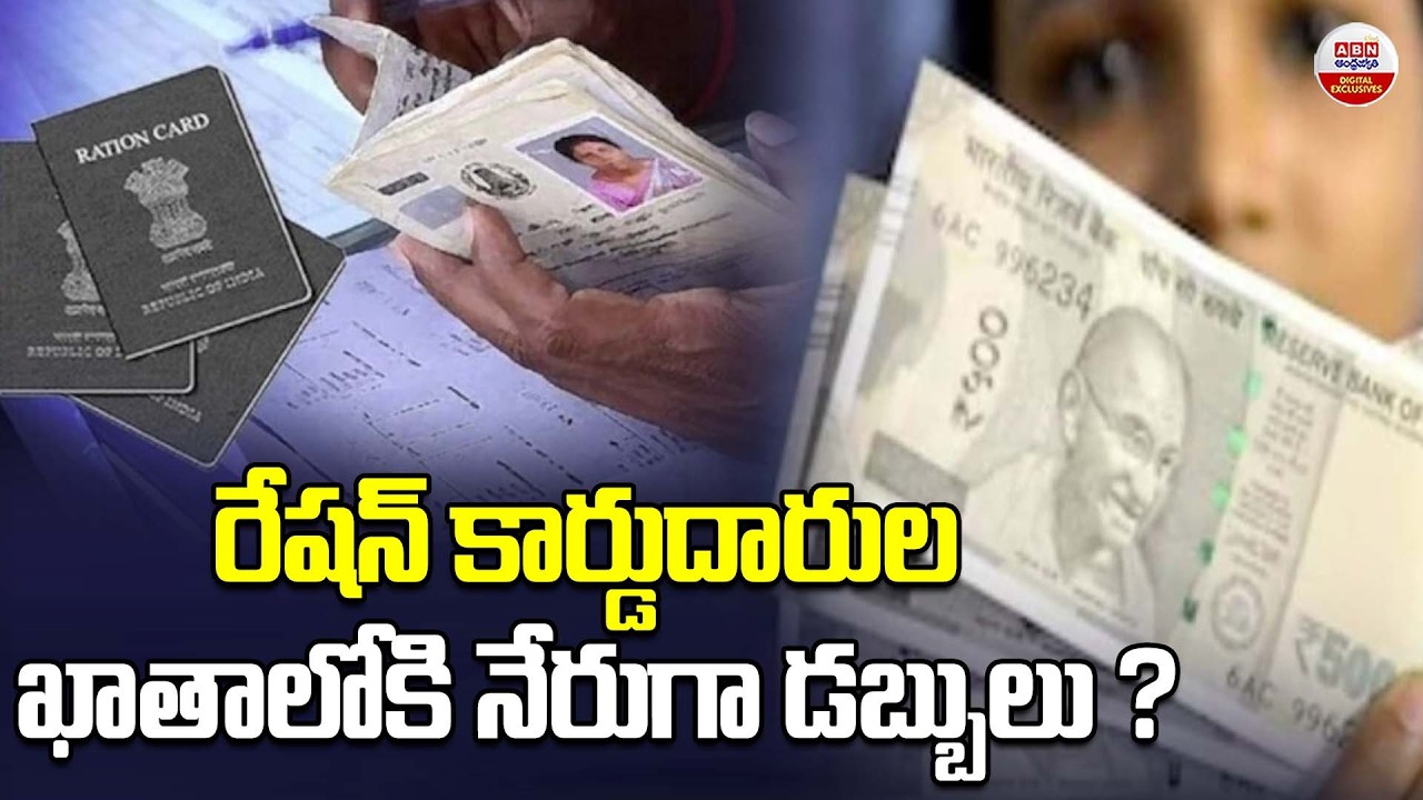 రేష‌న్ కార్డుదారుల ఖాతాలోకి నేరుగా డ‌బ్బులు?| Central Government Good News For Ration Card Holders