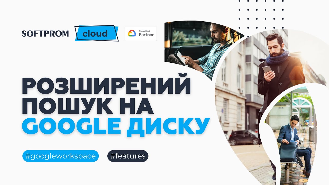 Як шукати файли на Google Диск. Розширений пошук