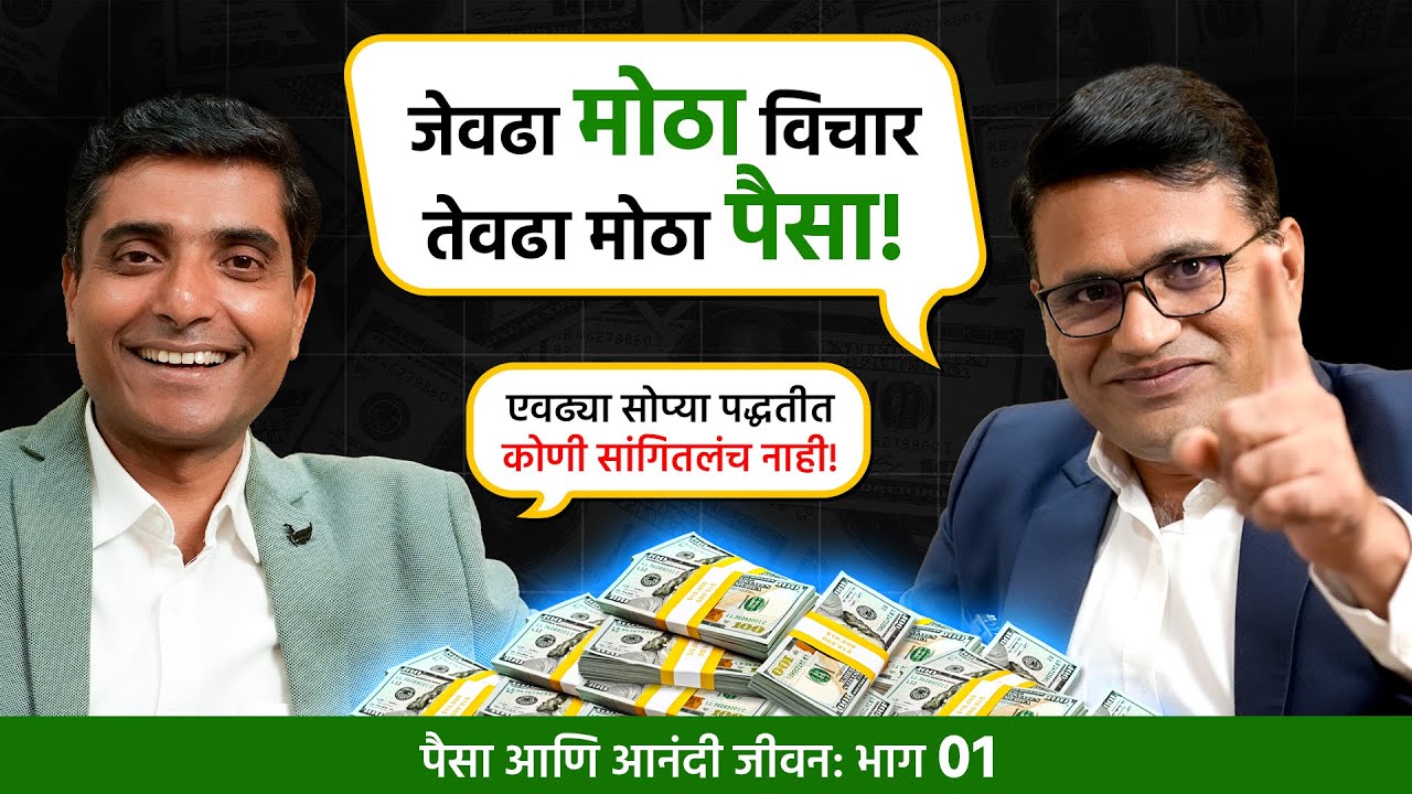 पैसा आणि आनंदी जीवनाचा सोप्पा मार्ग | Chart Commando Marathi | Financial Planning