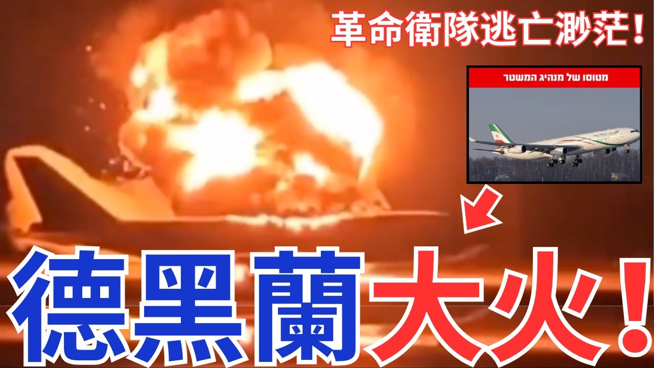 以色列猛烈轟炸德黑蘭花機場！伊朗逃亡莫斯科專機被摧毀！