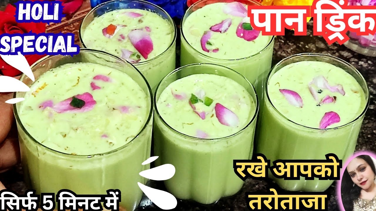 सिर्फ 5मिनट में बनेगी होली स्पेशल ठंडी ठंडी पान ड्रिंक,जो गर्मियों में रखे आपको तरोताजा |Paan Drink