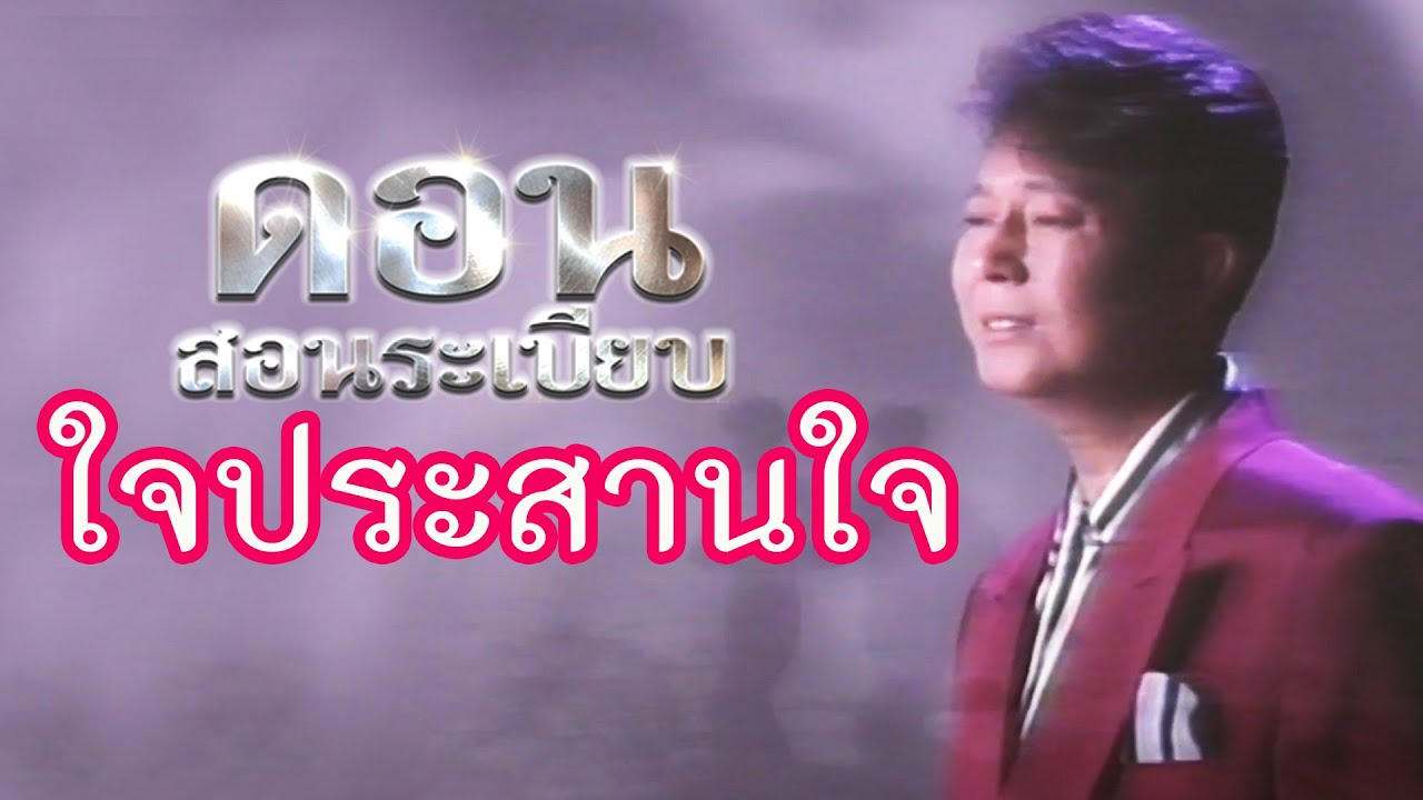 ใจประสานใจ- ดอน สอนระเบียบ